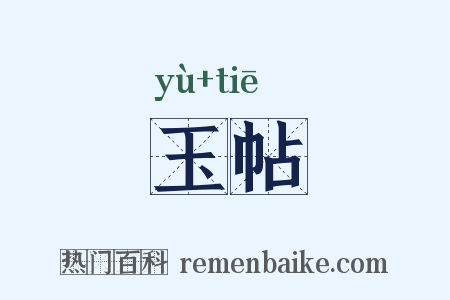 玉帖是什么意思的图片